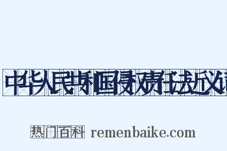 中华人民共和国侵权责任法近义词是什么意思的图片